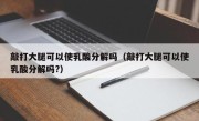 敲打大腿可以使乳酸分解吗（敲打大腿可以使乳酸分解吗?）