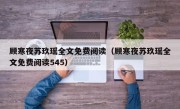 顾寒夜苏玖瑶全文免费阅读（顾寒夜苏玖瑶全文免费阅读545）