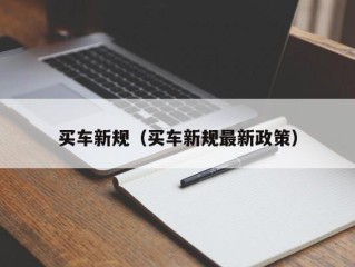 买车新规（买车新规最新政策）