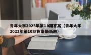 青年大学2023年第10期答案（青年大学2023年第10期答案最新题）