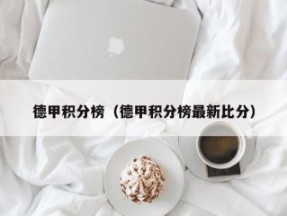 德甲积分榜（德甲积分榜最新比分）