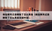 微信聊天记录删除了怎么恢复（微信聊天记录删除了怎么恢复全部内容）