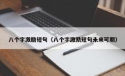 八个字激励短句（八个字激励短句未来可期）