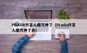 PRADA代言人魔咒神了（Prada代言人魔咒神了肖）