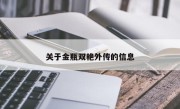 关于金瓶双艳外传的信息