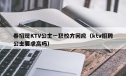 春招现KTV公主一职校方回应（ktv招聘公主要求高吗）