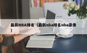 最新NBA排名（最新nba排名nba录像）