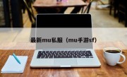 最新mu私服（mu手游sf）