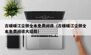 古暖暖江尘御全本免费阅读（古暖暖江尘御全本免费阅读大结局）