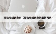 高铁时刻表查询（高铁时刻表查询最新列表）