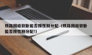 铁路回应软卧能否按性别分配（铁路回应软卧能否按性别分配!）