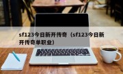 sf123今日新开传奇（sf123今日新开传奇单职业）