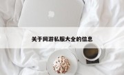 关于网游私服大全的信息