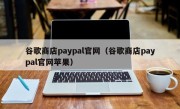 谷歌商店paypal官网（谷歌商店paypal官网苹果）