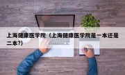 上海健康医学院（上海健康医学院是一本还是二本?）