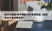 招远文旅局:单手拿起50斤金砖就送（招远黄金节单手抓金砖）