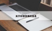 关于好游快爆的信息