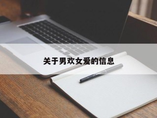 关于男欢女爱的信息