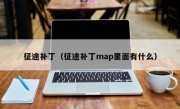 征途补丁（征途补丁map里面有什么）