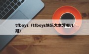 tfboys（tfboys快乐大本营哪几期）