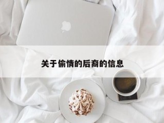 关于偷情的后裔的信息