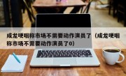 成龙哽咽称市场不需要动作演员了（成龙哽咽称市场不需要动作演员了0）