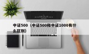 中证500（中证500和中证1000有什么区别）