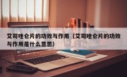 艾司唑仑片的功效与作用（艾司唑仑片的功效与作用是什么意思）