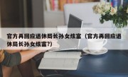 官方再回应退休局长孙女炫富（官方再回应退休局长孙女炫富?）