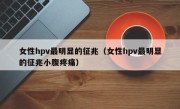 女性hpv最明显的征兆（女性hpv最明显的征兆小腹疼痛）