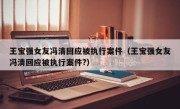 王宝强女友冯清回应被执行案件（王宝强女友冯清回应被执行案件?）