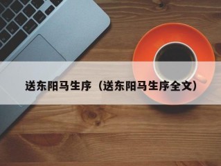 送东阳马生序（送东阳马生序全文）