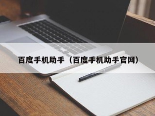 百度手机助手（百度手机助手官网）