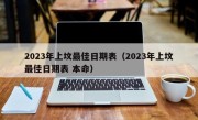 2023年上坟最佳日期表（2023年上坟最佳日期表 本命）