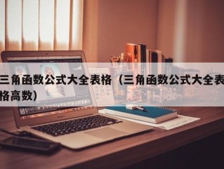 三角函数公式大全表格（三角函数公式大全表格高数）