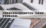 长城举报比亚迪污染物排放不达标（比亚迪举报电话有没有用）