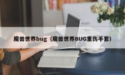 魔兽世界bug（魔兽世界BUG重伤手套）