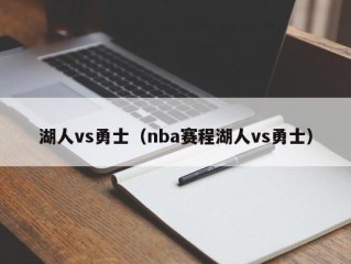 湖人vs勇士（nba赛程湖人vs勇士）