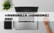 58同城网招聘找工作（58同城网招聘找工作附近）