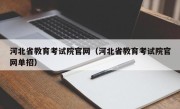 河北省教育考试院官网（河北省教育考试院官网单招）