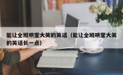 能让全班哄堂大笑的笑话（能让全班哄堂大笑的笑话长一点）