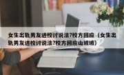 女生出轨男友进校讨说法?校方回应（女生出轨男友进校讨说法?校方回应山坡坡）