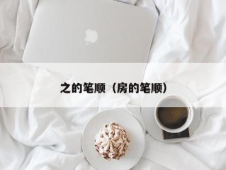 之的笔顺（房的笔顺）