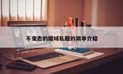 不变态的魔域私服的简单介绍