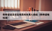 教师留遗言后坠楼高校负责人回应（教师遗嘱标准）