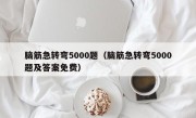 脑筋急转弯5000题（脑筋急转弯5000题及答案免费）