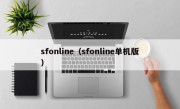 sfonline（sfonline单机版）