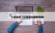 三维通信（三维通信最新传闻）