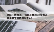 陌陌下载2023（陌陌下载2023官方正版免费下载陌陌附近人）