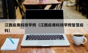 江西应用科技学院（江西应用科技学院智慧应科）